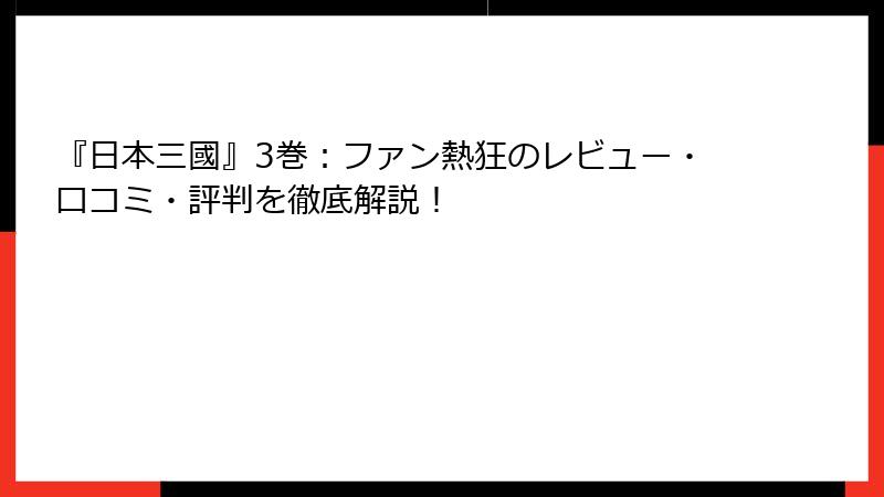 『日本三國』3巻：ファン熱狂のレビュー・口コミ・評判を徹底解説！