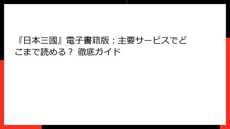 『日本三國』電子書籍版：主要サービスでどこまで読める？ 徹底ガイド