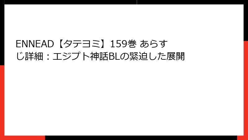 ENNEAD【タテヨミ】159巻 あらすじ詳細：エジプト神話BLの緊迫した展開