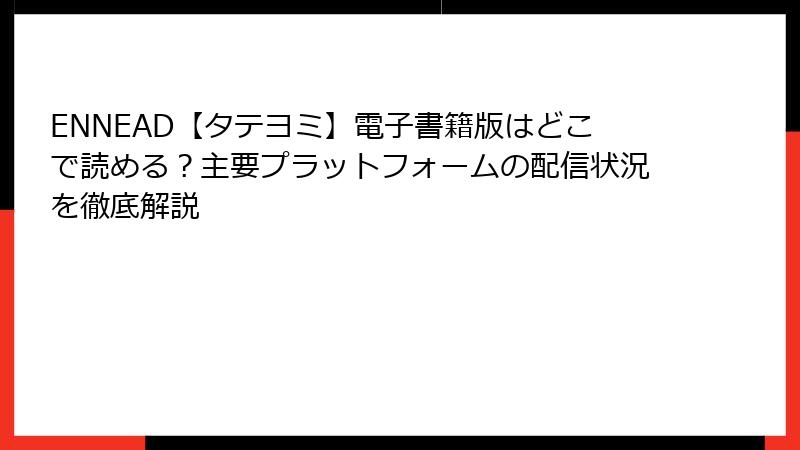 ENNEAD【タテヨミ】電子書籍版はどこで読める？主要プラットフォームの配信状況を徹底解説