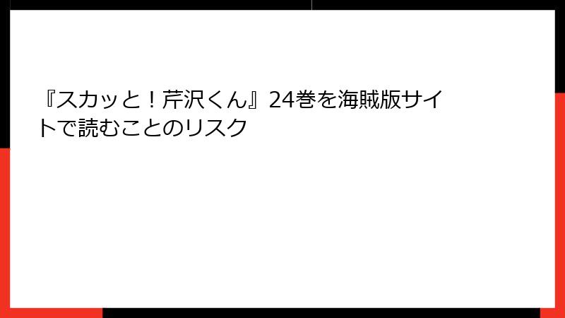 『スカッと！芹沢くん』24巻を海賊版サイトで読むことのリスク