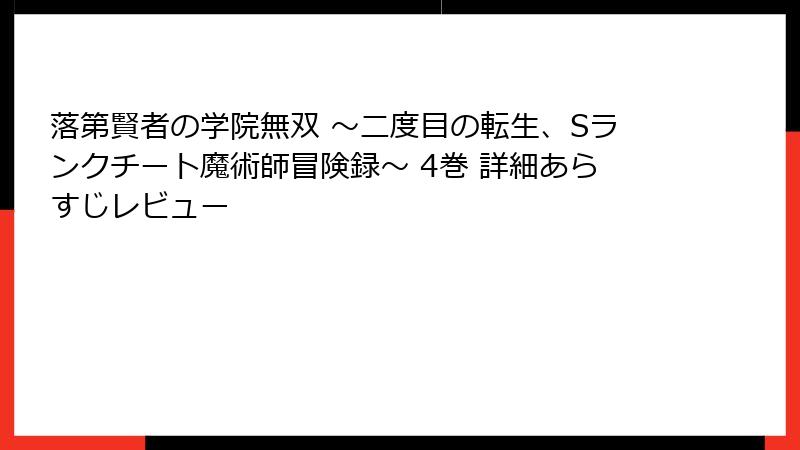 落第賢者の学院無双 ～二度目の転生、Sランクチート魔術師冒険録～ 4巻 詳細あらすじレビュー