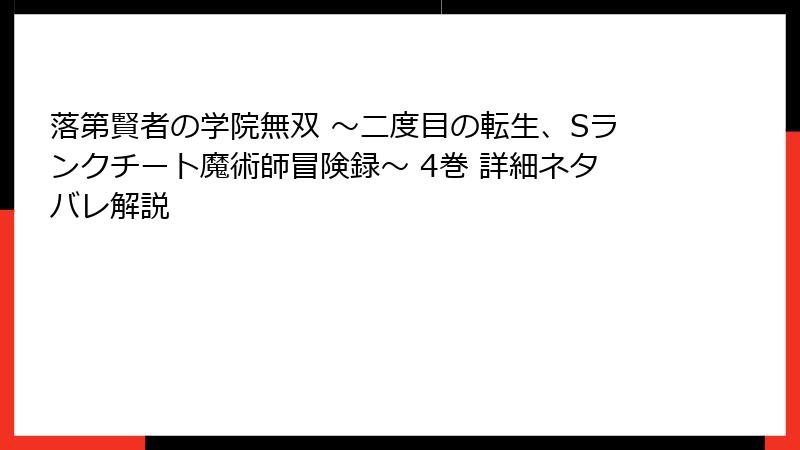 落第賢者の学院無双 ～二度目の転生、Sランクチート魔術師冒険録～ 4巻 詳細ネタバレ解説