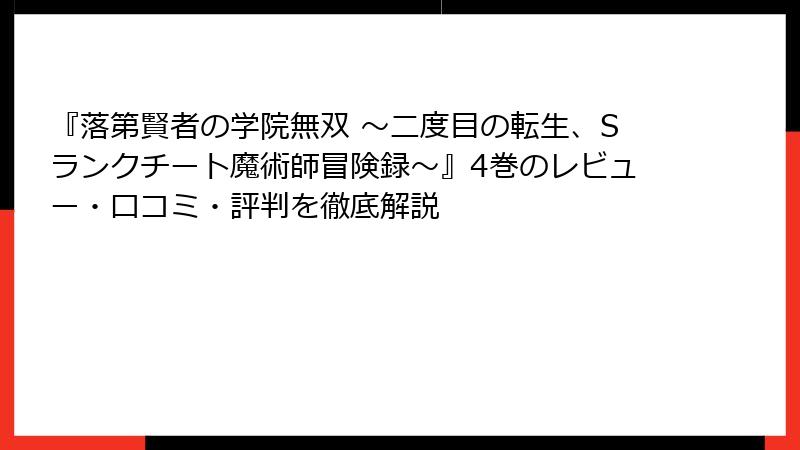 『落第賢者の学院無双 ～二度目の転生、Sランクチート魔術師冒険録～』4巻のレビュー・口コミ・評判を徹底解説