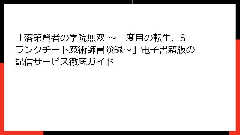 『落第賢者の学院無双 ～二度目の転生、Sランクチート魔術師冒険録～』電子書籍版の配信サービス徹底ガイド