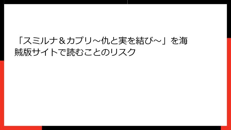 「スミルナ＆カプリ～仇と実を結び～」を海賊版サイトで読むことのリスク