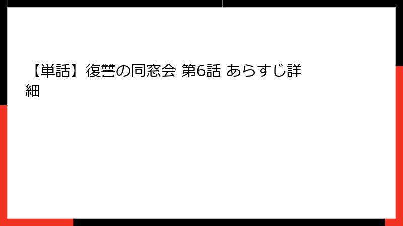 【単話】復讐の同窓会 第6話 あらすじ詳細