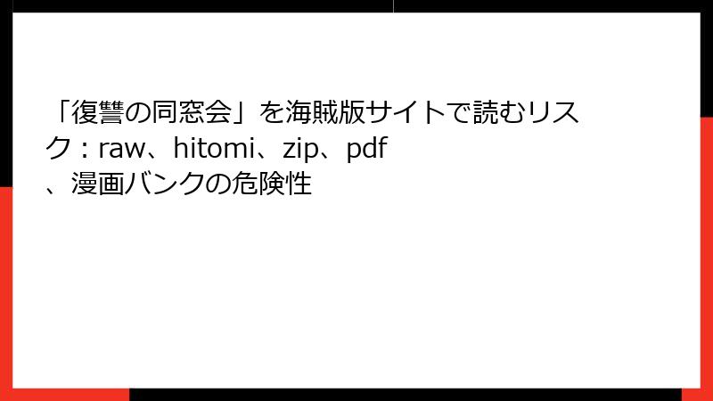 「復讐の同窓会」を海賊版サイトで読むリスク：raw、hitomi、zip、pdf、漫画バンクの危険性