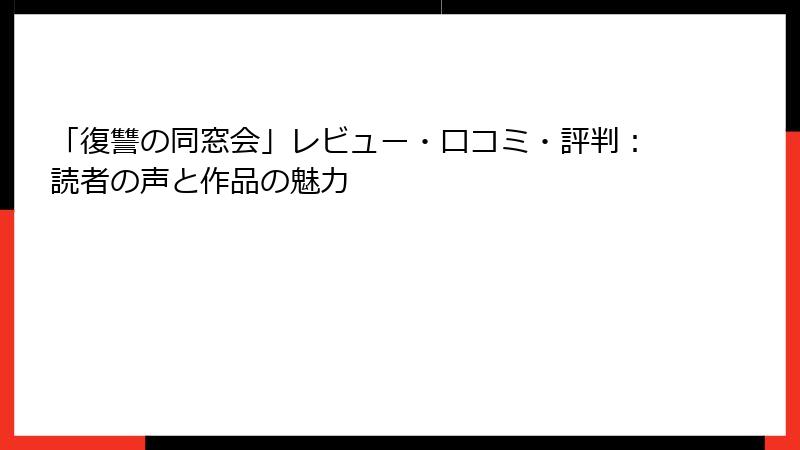 「復讐の同窓会」レビュー・口コミ・評判：読者の声と作品の魅力