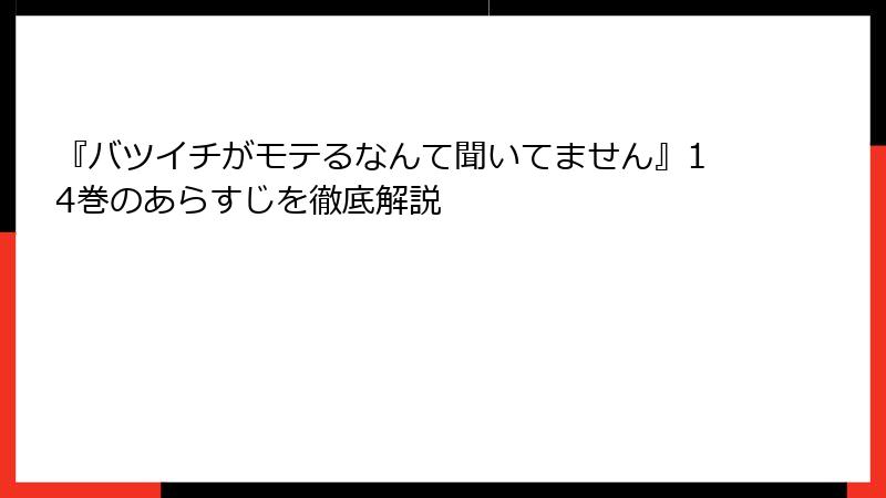 『バツイチがモテるなんて聞いてません』14巻のあらすじを徹底解説