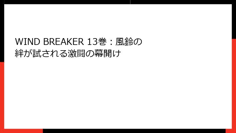 WIND BREAKER 13巻：風鈴の絆が試される激闘の幕開け