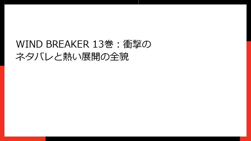 WIND BREAKER 13巻：衝撃のネタバレと熱い展開の全貌