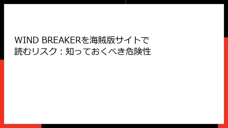 WIND BREAKERを海賊版サイトで読むリスク：知っておくべき危険性