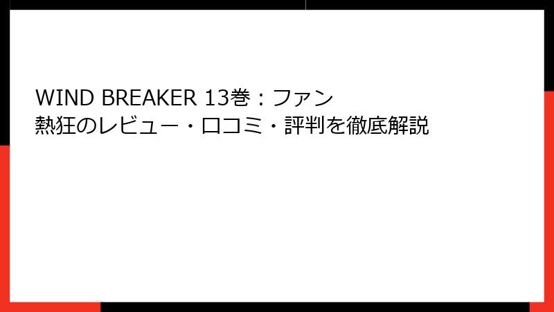 WIND BREAKER 13巻：ファン熱狂のレビュー・口コミ・評判を徹底解説