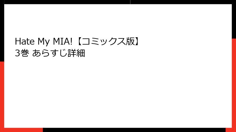 Hate My MIA!【コミックス版】3巻 あらすじ詳細