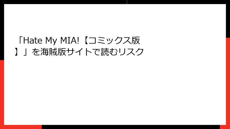 「Hate My MIA!【コミックス版】」を海賊版サイトで読むリスク