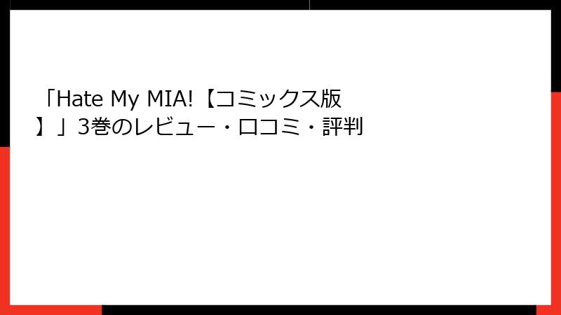 「Hate My MIA!【コミックス版】」3巻のレビュー・口コミ・評判