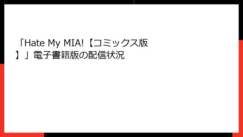 「Hate My MIA!【コミックス版】」電子書籍版の配信状況