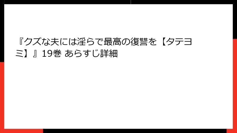 『クズな夫には淫らで最高の復讐を【タテヨミ】』19巻 あらすじ詳細