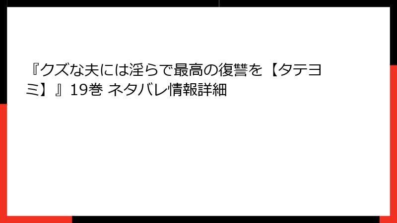 『クズな夫には淫らで最高の復讐を【タテヨミ】』19巻 ネタバレ情報詳細