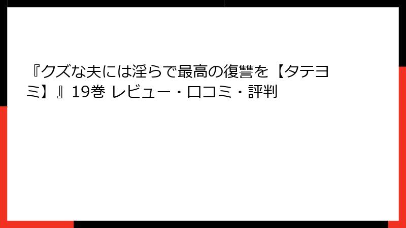 『クズな夫には淫らで最高の復讐を【タテヨミ】』19巻 レビュー・口コミ・評判