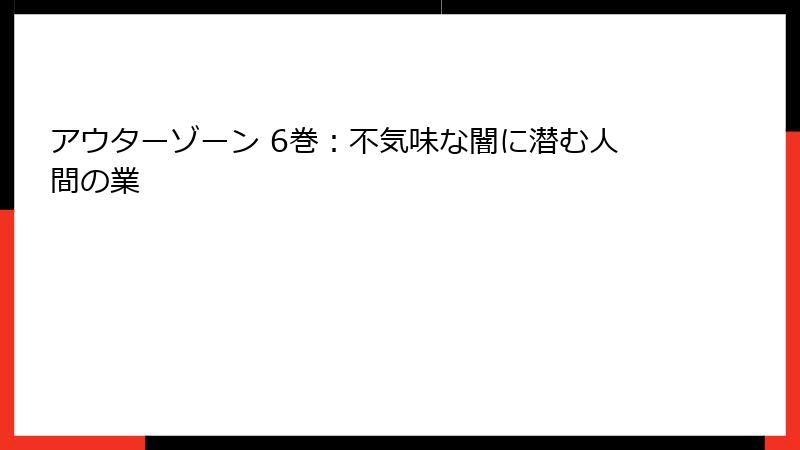 アウターゾーン 6巻：不気味な闇に潜む人間の業