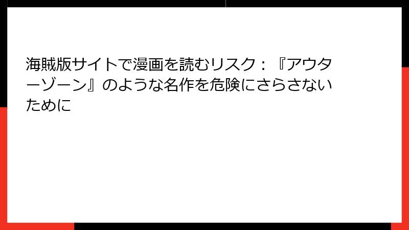海賊版サイトで漫画を読むリスク：『アウターゾーン』のような名作を危険にさらさないために