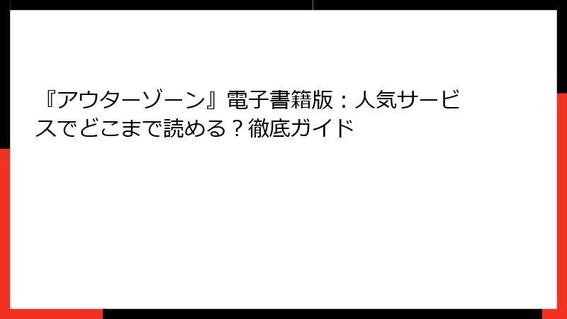 『アウターゾーン』電子書籍版：人気サービスでどこまで読める？徹底ガイド