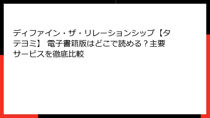 ディファイン・ザ・リレーションシップ【タテヨミ】 電子書籍版はどこで読める？主要サービスを徹底比較