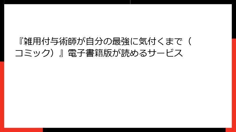『雑用付与術師が自分の最強に気付くまで（コミック）』電子書籍版が読めるサービス