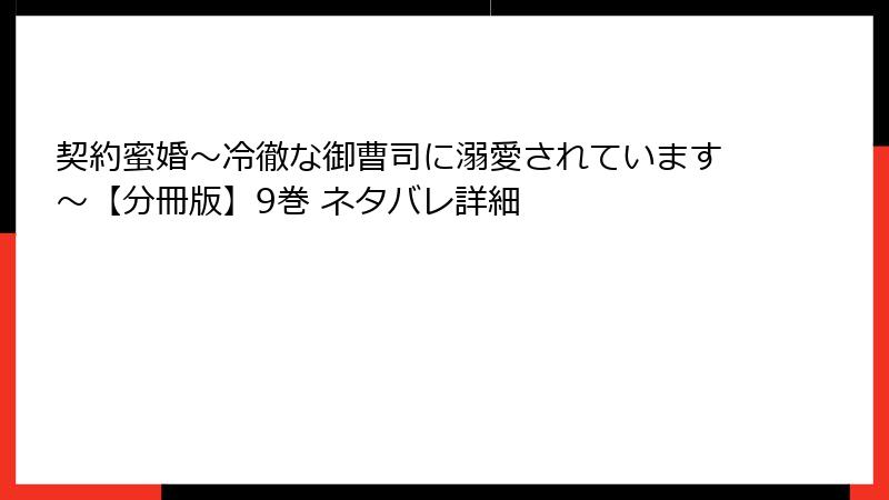 契約蜜婚～冷徹な御曹司に溺愛されています～【分冊版】9巻 ネタバレ詳細