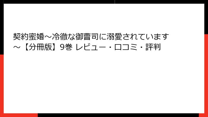 契約蜜婚～冷徹な御曹司に溺愛されています～【分冊版】9巻 レビュー・口コミ・評判