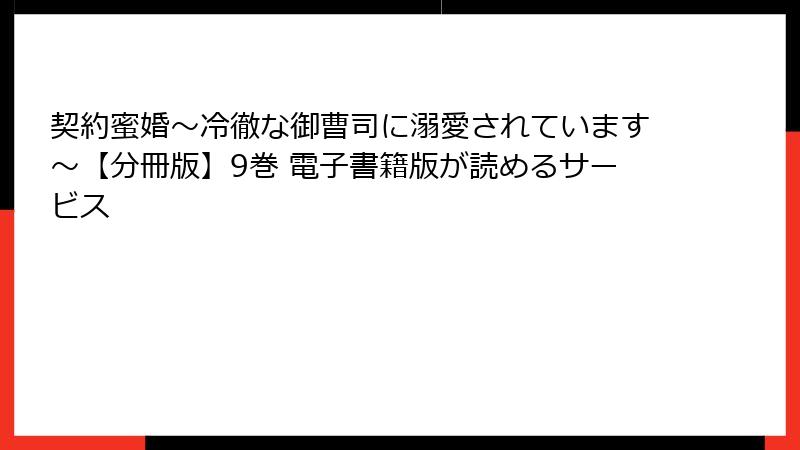 契約蜜婚～冷徹な御曹司に溺愛されています～【分冊版】9巻 電子書籍版が読めるサービス