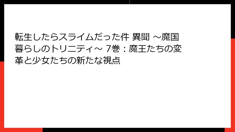 転生したらスライムだった件 異聞 ～魔国暮らしのトリニティ～ 7巻：魔王たちの変革と少女たちの新たな視点