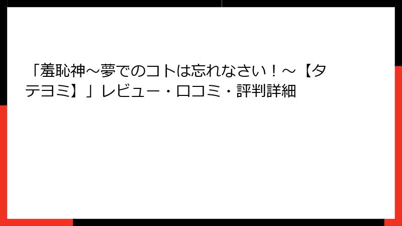 「羞恥神～夢でのコトは忘れなさい！～【タテヨミ】」レビュー・口コミ・評判詳細