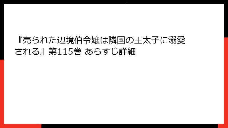 『売られた辺境伯令嬢は隣国の王太子に溺愛される』第115巻 あらすじ詳細