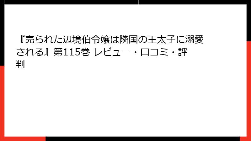 『売られた辺境伯令嬢は隣国の王太子に溺愛される』第115巻 レビュー・口コミ・評判
