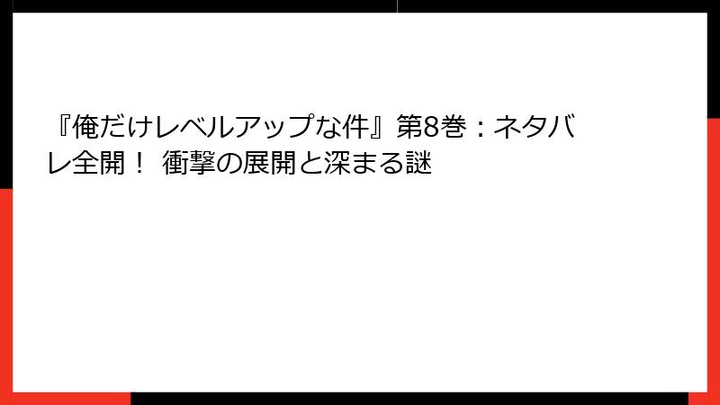 『俺だけレベルアップな件』第8巻：ネタバレ全開！ 衝撃の展開と深まる謎