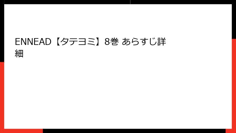 ENNEAD【タテヨミ】8巻 あらすじ詳細