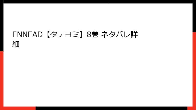 ENNEAD【タテヨミ】8巻 ネタバレ詳細