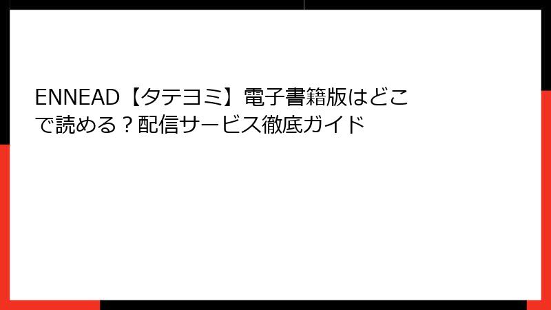 ENNEAD【タテヨミ】電子書籍版はどこで読める？配信サービス徹底ガイド