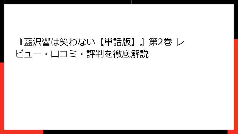 『藍沢響は笑わない【単話版】』第2巻 レビュー・口コミ・評判を徹底解説