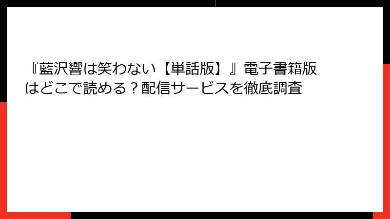 『藍沢響は笑わない【単話版】』電子書籍版はどこで読める？配信サービスを徹底調査