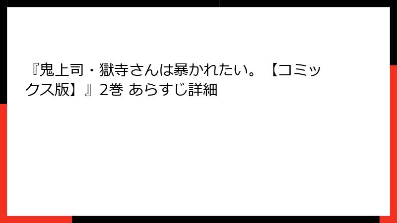 『鬼上司・獄寺さんは暴かれたい。【コミックス版】』2巻 あらすじ詳細