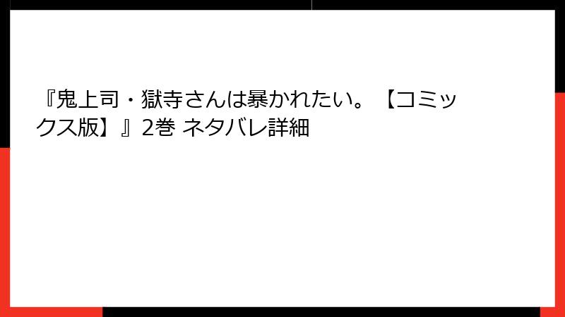 『鬼上司・獄寺さんは暴かれたい。【コミックス版】』2巻 ネタバレ詳細