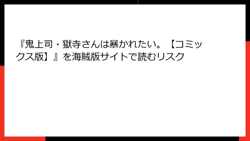 『鬼上司・獄寺さんは暴かれたい。【コミックス版】』を海賊版サイトで読むリスク