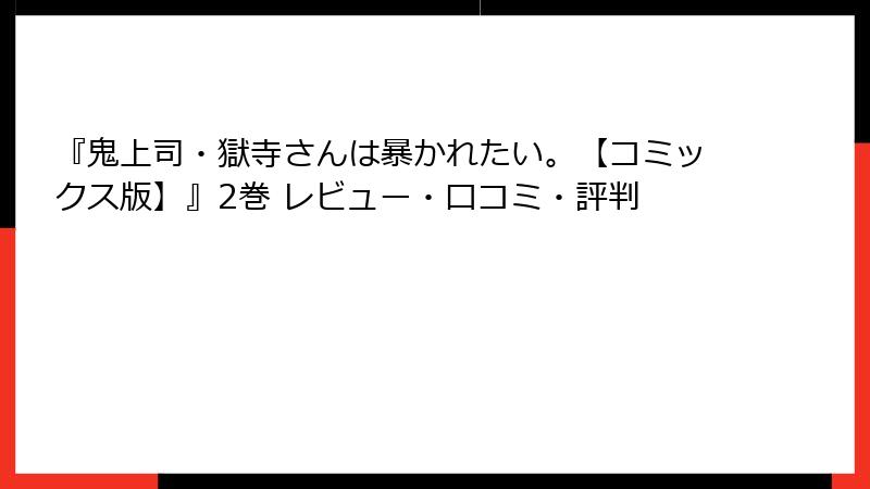 『鬼上司・獄寺さんは暴かれたい。【コミックス版】』2巻 レビュー・口コミ・評判