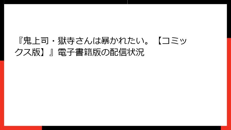 『鬼上司・獄寺さんは暴かれたい。【コミックス版】』電子書籍版の配信状況