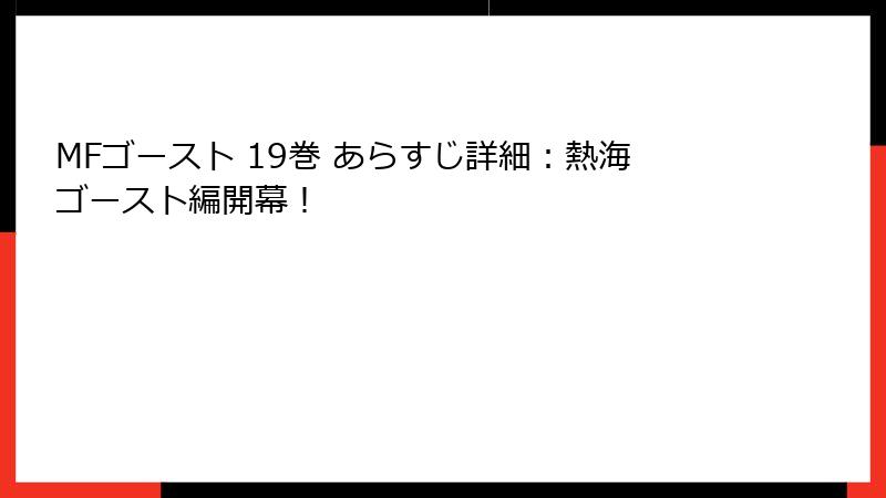 MFゴースト 19巻 あらすじ詳細：熱海ゴースト編開幕！