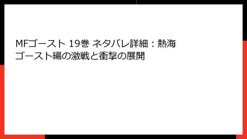 MFゴースト 19巻 ネタバレ詳細：熱海ゴースト編の激戦と衝撃の展開